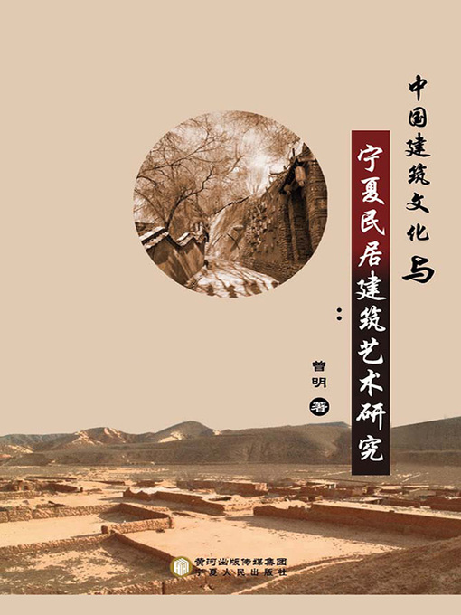 Title details for 中国建筑文化与宁夏民居建筑艺术研究 by 曾明著 - Available